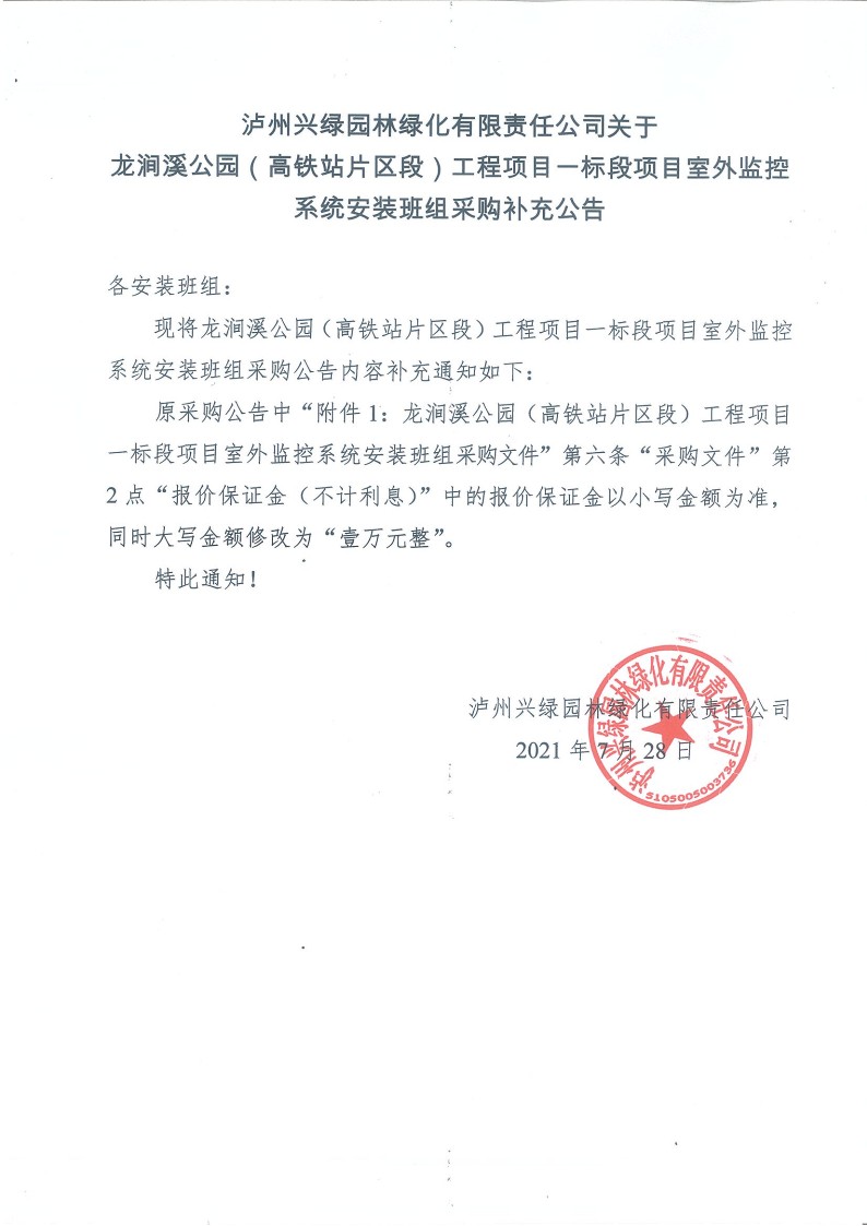 瀘州興綠園林綠化有限責(zé)任公司關(guān)于龍澗溪公園（高鐵站片區(qū)段）工程項(xiàng)目一標(biāo)段 項(xiàng)目室外監(jiān)控系統(tǒng)安裝班組采購(gòu)補(bǔ)充公告_1.jpg